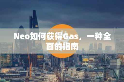 Neo如何获得Gas，一种全面的指南