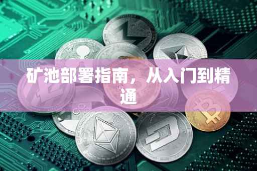 矿池部署指南，从入门到精通