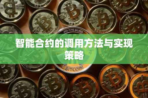 智能合约的调用方法与实现策略