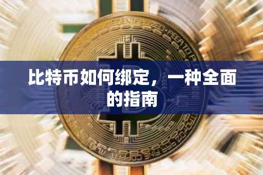 比特币如何绑定，一种全面的指南