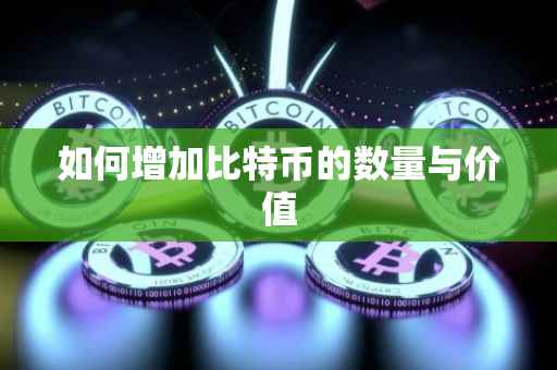 如何增加比特币的数量与价值