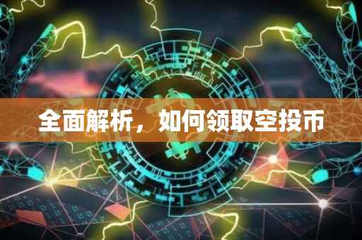 全面解析，如何领取空投币