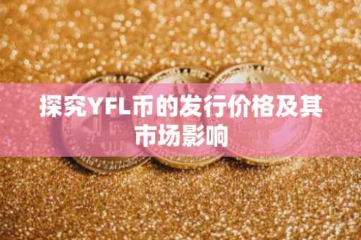 探究YFL币的发行价格及其市场影响