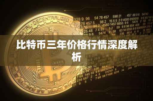 比特币三年价格行情深度解析