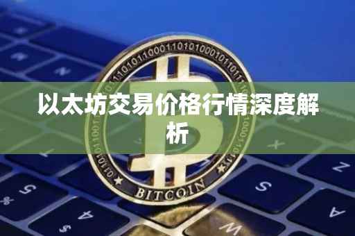 以太坊交易价格行情深度解析