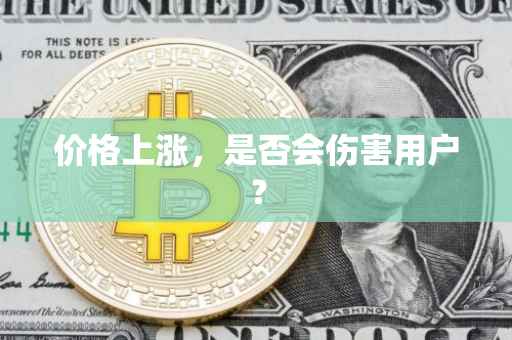 价格上涨，是否会伤害用户？