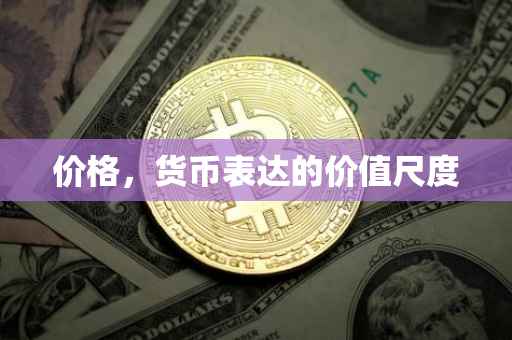 价格，货币表达的价值尺度