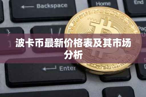 波卡币最新价格表及其市场分析