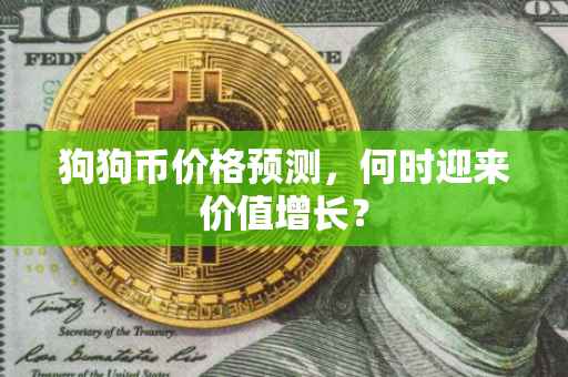 狗狗币价格预测，何时迎来价值增长？