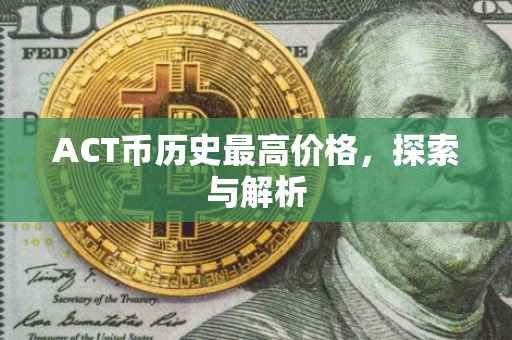 ACT币历史最高价格，探索与解析