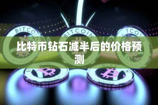 比特币钻石减半后的价格预测