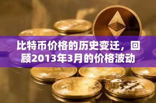 比特币价格的历史变迁，回顾2013年3月的价格波动