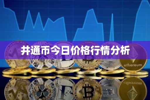 井通币今日价格行情分析