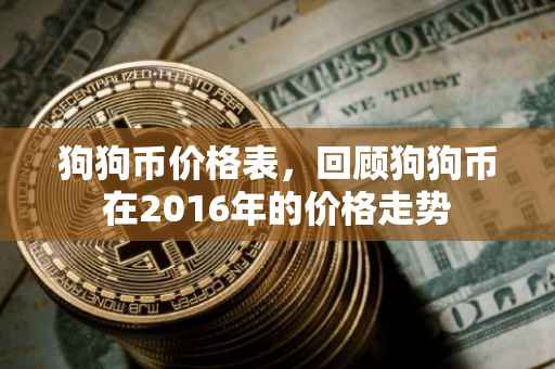狗狗币价格表，回顾狗狗币在2016年的价格走势