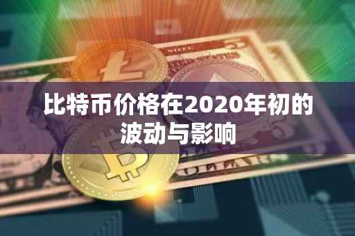 比特币价格在2020年初的波动与影响