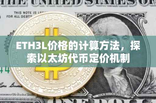 ETH3L价格的计算方法，探索以太坊代币定价机制