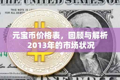 元宝币价格表，回顾与解析 2013年的市场状况