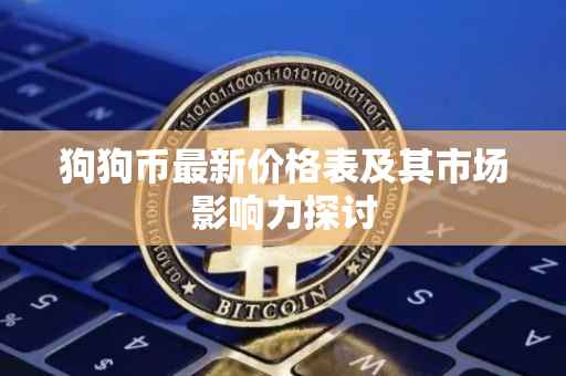 狗狗币最新价格表及其市场影响力探讨