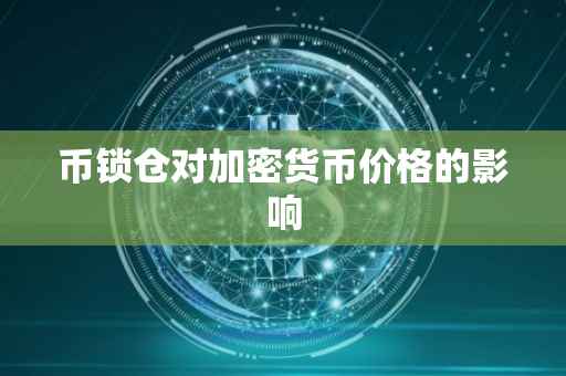 币锁仓对加密货币价格的影响