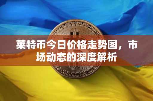 莱特币今日价格走势图，市场动态的深度解析