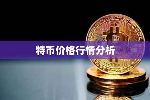 特币价格行情分析