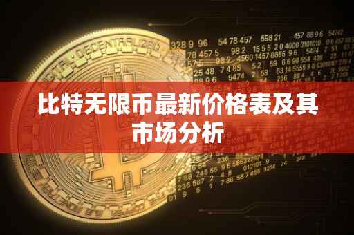 比特无限币最新价格表及其市场分析