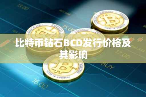 比特币钻石BCD发行价格及其影响