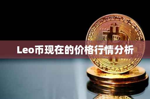 Leo币现在的价格行情分析