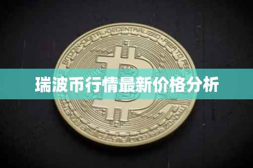 瑞波币行情最新价格分析