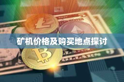 矿机价格及购买地点探讨