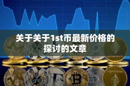 关于关于1st币最新价格的探讨的文章