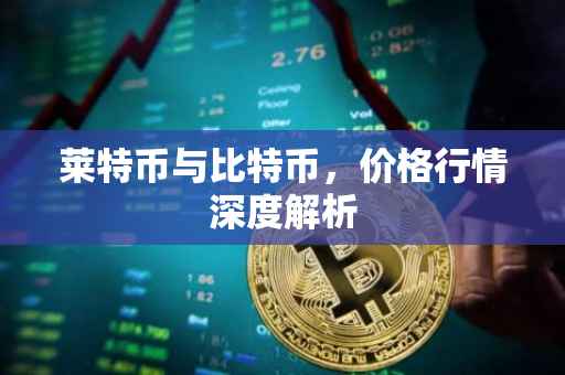 莱特币与比特币，价格行情深度解析