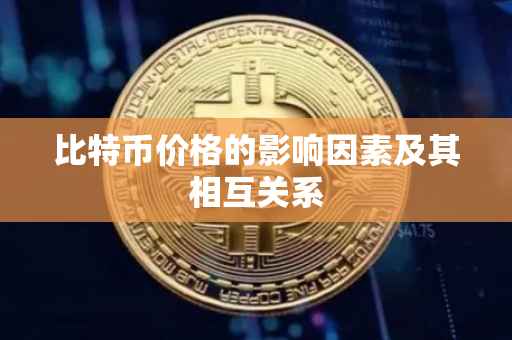 比特币价格的影响因素及其相互关系