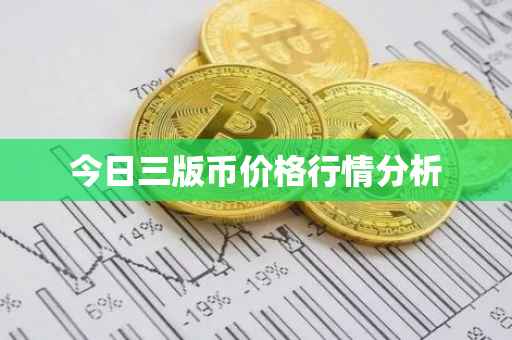 今日三版币价格行情分析