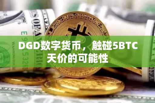 DGD数字货币，触碰5BTC天价的可能性