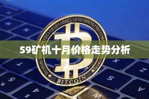 S9矿机十月价格走势分析