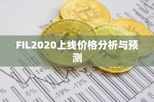 FIL2020上线价格分析与预测