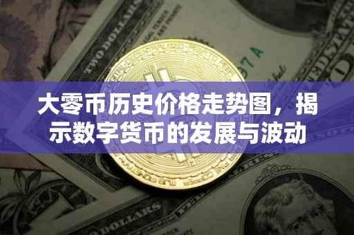 大零币历史价格走势图，揭示数字货币的发展与波动
