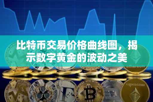 比特币交易价格曲线图，揭示数字黄金的波动之美