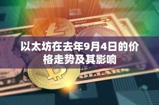 以太坊在去年9月4日的价格走势及其影响