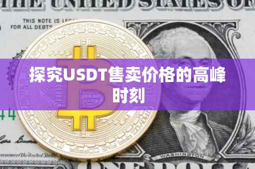探究USDT售卖价格的高峰时刻