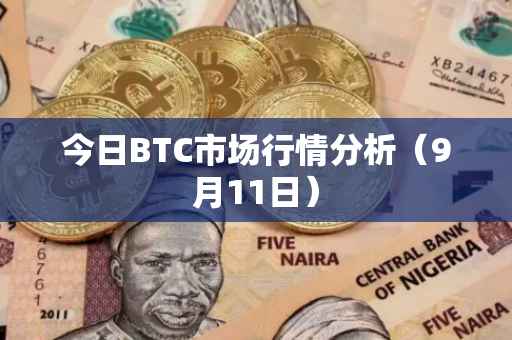 今日BTC市场行情分析（9月11日）