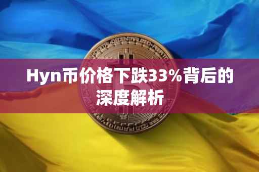 Hyn币价格下跌33%背后的深度解析