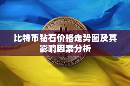 比特币钻石价格走势图及其影响因素分析
