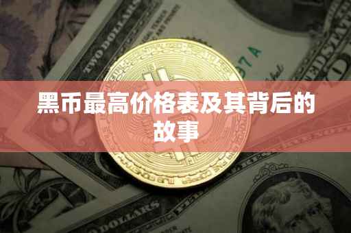 黑币最高价格表及其背后的故事