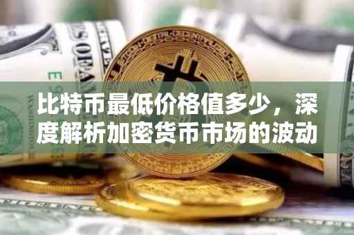 比特币最低价格值多少，深度解析加密货币市场的波动与挑战