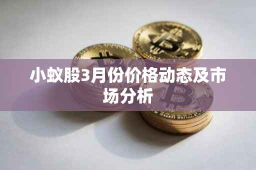 小蚁股3月份价格动态及市场分析
