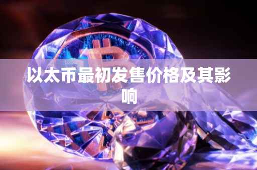 以太币最初发售价格及其影响