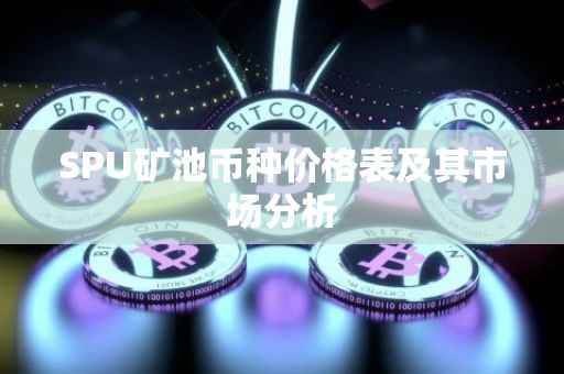 SPU矿池币种价格表及其市场分析