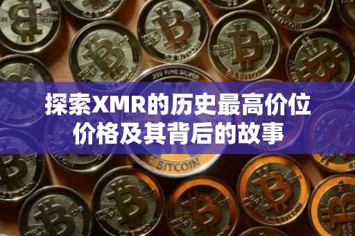 探索XMR的历史最高价位价格及其背后的故事